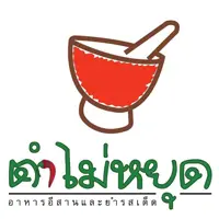 ตำไม่หยุด